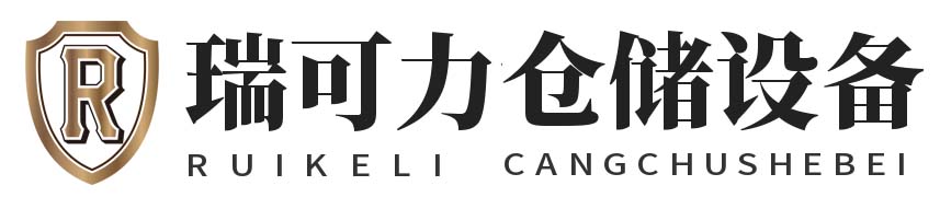 寧波瑞可力倉(cāng)儲(chǔ)設(shè)備有限公司